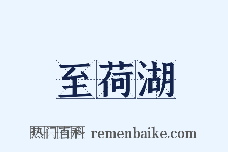 至荷湖是什么意思的图片